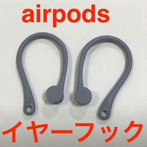 AirPods イヤーフック 落下防止 エアーポッズ 対応 グレー