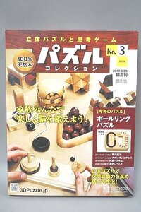 ★ アシェット・コレクションズ 立体パズルと思考ゲーム パズルコレクション NO.3 改訂版 2017.3.29隔週刊 未開封