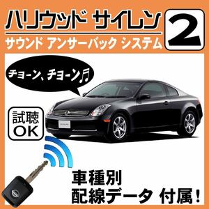 スカイライン V35 H13.6~■ハリウッドサイレン 2 純正キーレス連動 配線データ/配線図要確認 日本語取説 アンサーバック ドアロック音