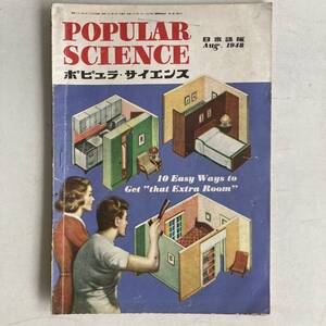 ポピュラ・サイエンス 1948年 昭和23年8月号 昭和レトロ レトロ アンティーク 古書 古本 POPULAR SCIENCE レトロ雑貨