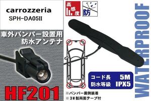 防水アンテナ フィルムレス カロッツェリア carrozzeria 用 SPH-DA05II 車外取り付け バンパー 裏設置 フロントガラス 車 アンテナケーブル