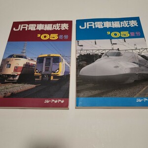 ＪＲ電車編成表　´05冬・夏号 ジェー・アール・アール発行／編集