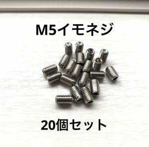 送料無料　M5ステンレスイモネジ20個セット長さ約8mm　ラジコン精密機器などに)