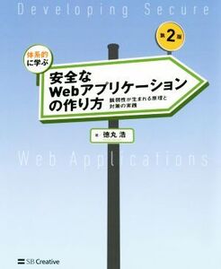 体系的に学ぶ安全なWebアプリケーションの作り方 第2版 脆弱性が生まれる原理と対策の実践/徳丸浩(