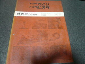 カムリ・ビスタ 修理書/追補版 １９９１年５月