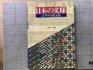 『日本の文様 江戸千代紙文様』小林一夫 日本ヴォーグ社 1997年刊 ※和紙・舞踊・芝居・鹿の子・絣・格子・市松・節句・小紋 他 20152