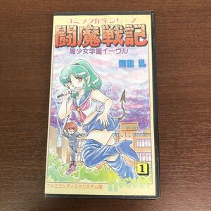 ①動作未確認　ハッカー　闘魔戦記　魔少女学園イーヴル　ファミコン　ディスクシステム　コミック作家シリーズ