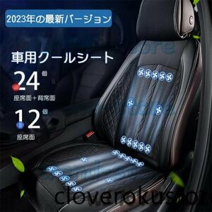 24枚ファン シートクーラー クールシート 車 usb シートカバー 送風冷風 カーシート用品 3段階調節 蒸れ防止 自動起動 12V 通気性 暑さ対策