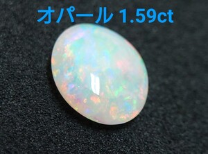 極美品！　オパール　1.59ct ルース（LA-7067）