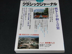 n4■クラシックジャーナル013/石原俊主筆/2005年１刷