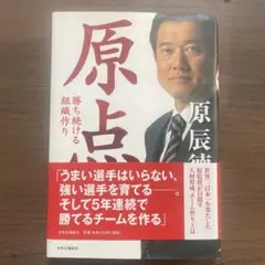 原点 : 勝ち続ける組織作り