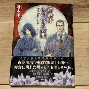 初版帯付 近本洋一 嵯峨野あやつり異聞 浄瑠璃グラン=キニョル 講談社刊 ミステリー ミステリ