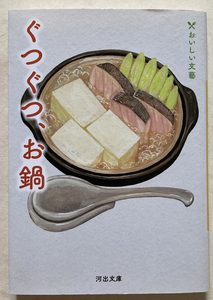ぐつぐつ、お鍋 おいしい文藝 安野モヨコ 岸本佐知子