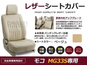 PVC レザー シートカバー モコ MG33S H23/1～H24/5 4人乗り用 ベージュ フルセット 内装 本革調 レザー仕様 座席