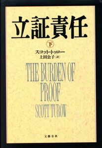 立証責任(下)／スコットトゥロー【著】，上田公子【訳】