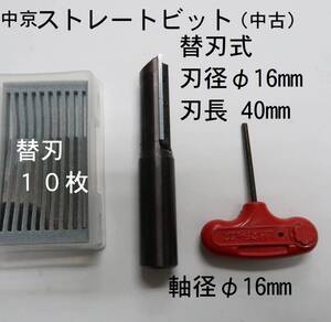 中京 替刃式 φ１６mm ストレートビット（中古）と 替刃１０枚セット 関連：ルーター　ＮＣルーター　ビット