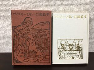 ウイスキーと私　竹鶴政孝／著　ニッカウヰスキー株式会社