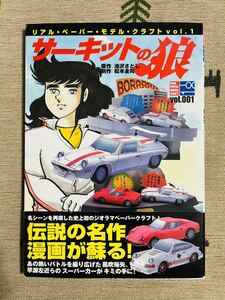 サーキットの狼 リアル・ペーパー・モデル・クラフトvol.1原作・池沢さとし 制作・松本圭司/ロータス・ヨーロッパ,フェラーリ,ポルシェ