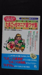 インターネット20万人のたまごっちマニア裏ワザ集 たまごっち研究リポート② 著・たまごっち倶楽部とその仲間たち