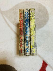 暴虐外道無法地帯 ガガガガ / 山下ゆたか　1.2.3巻 山下ユタカ