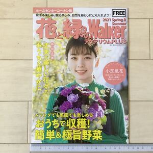 残2冊！小芝風花 表紙・記事 フリーマガジン 花と緑のWalker アクアリウムPLUS 2021年春・夏号 ホームセンターコーナン版