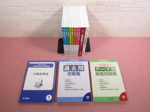 『 ユーキャン 社会保険労務士合格指導講座 2024 テキスト・過去問攻略集・テーマ別実戦問題集　まとめて14冊セット 』 U-CAN