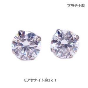 【送料無料】プラチナ 製モアサナイトピアス約2ｃｔ■4297