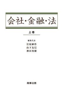 [A11967739]会社・金融・法〔上巻〕