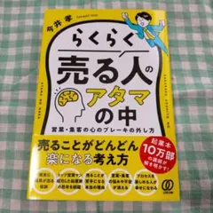 らくらく売る人のアタマの中 : 営業・集客の心のブレーキの外し方