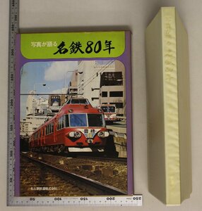 鉄道『写真が語る名鉄80年』名古屋鉄道株式会社 補足:電車・バスなどの変遷/名鉄創業80年記念出版/尾西鉄道/美濃電気軌道/三河鉄道岡崎軌道