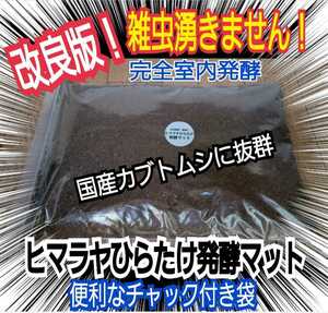 カブトムシ幼虫が大きくなる【改良版】ヒマラヤひらたけ発酵マット☆幼虫の餌・産卵に抜群！栄養添加剤入　雑虫混入なし！コバエも湧かない