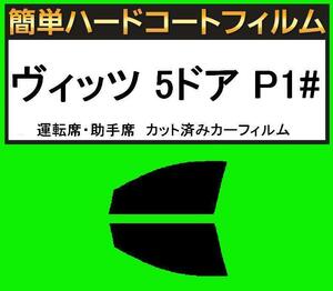 スーパースモーク１３％　運転席・助手席　簡単ハードコート ヴィッツ 5ドア　SCP10・NCP10・NCP13・NCP15 カット済みフィルム