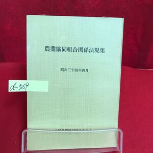 d-569 ※13 農業協同組合関係法規集 昭和三十四年五月一日改訂版発行 全国農業協同組合中央会