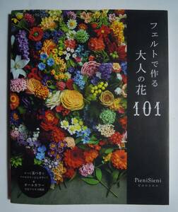 フェルトで作る大人の花101(PieniSieniピエニシエニ/ブティック社