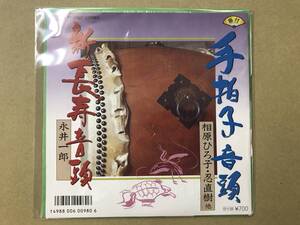 EP盤 レコード 演歌 昭和歌謡曲 流行歌　相原ひろ子 忍直樹 他　手拍子音頭　/　永井一郎　新長寿音頭　TP-17927　送料ゆうメール140円