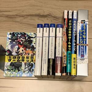 初版 既刊全巻set 渡辺浩弐 ゲーム・キッズ SF サスペンス ミステリ ミステリー ホラー