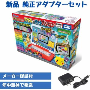 【純正アダプターセット】ポケモン マウスでゲットパソコン ピカッとアカデミー 電子玩具