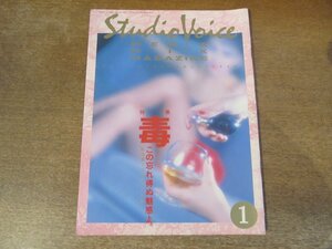 2312MK●STUDIO VOICE スタジオ・ボイス 157/1989.1●黒木香/松浦理英子×大原まり子/寺山修司/加納幸和×篠井英介/三上博史×かの香織