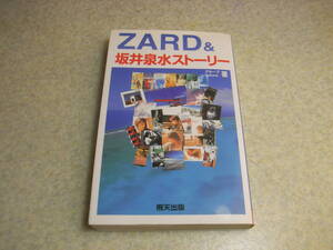 ZARD＆坂井泉水ストーリー　1999年初版発行　ZARDの謎/素顔の坂井泉水/シングル/アルバム/ZARDの着メロ　全189ページ