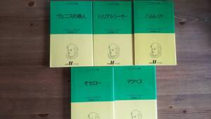 （S-1）　シェイクスピア全集5巻セット (白水Uブックス)　　著者＝ウィリアム・シェイクスピア