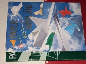  飛べとべ、紙ヒコーキ―ＰＡＰＥＲ　ＡＩＲＰＬＡＮＥ 戸田 拓夫【著】 二見書房　1996