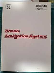 即決★ホンダ 純正 ナビゲーションシステム　取扱説明書 2003年 取説