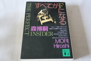 即決　★　森博嗣　　Ｓ＆Ｍシリーズ　すべてがＦになる　★　講談社文庫