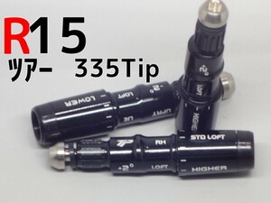 即決！ツアー用　R15　335Tip±2.0 Dw/FW用スリーブ　フブキ