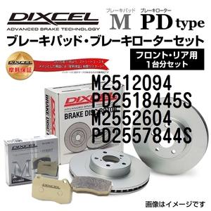 M2512094 PD2518445S アルファロメオ STELVIO DIXCEL ブレーキパッドローターセット Mタイプ 送料無料