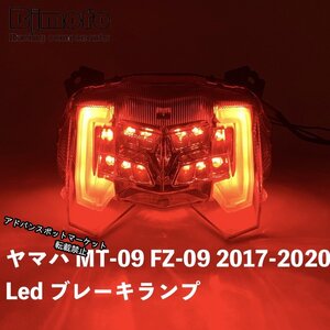 バイク用品 YAMAHA ヤマハ MT-09 FZ-09 2017-2020 Led ブレーキランプ テールライト