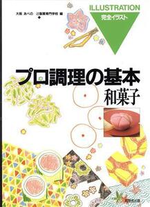 和菓子 プロ調理の基本13/大阪あべの辻製菓専門学校(編者)