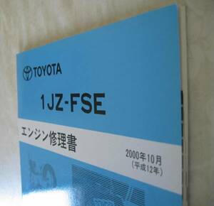 “1JZ-FSE” エンジン修理書 ヴェロッサ, ブレビス, マークⅡ ★トヨタ純正 新品 “絶版” エンジン 分解・組立 整備書