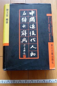 rarebookkyoto　4535　中国近現代人物名号大辞典　浙江古籍出版社　王礼　王仁治　王士珍　