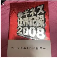 「ギネス世界記録 2008」